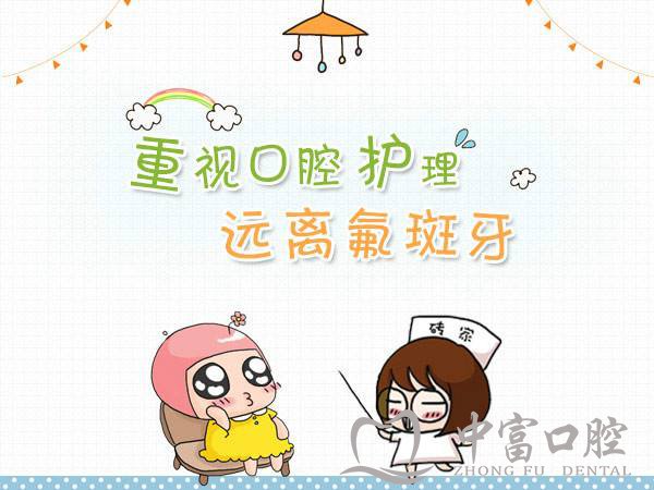 预防氟斑牙